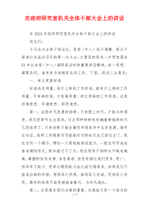 (讲话材料)在政府研究室机关全体干部大会上的讲话