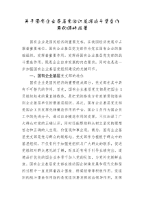 国有企业基层党组织发挥战斗堡垒作用的调研报告