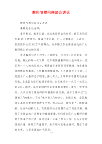 (讲话材料)教师节慰问座谈会讲话
