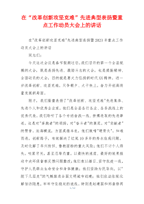 在“改革创新攻坚克难”先进典型表扬暨重点工作动员大会上的讲话
