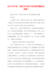 (讲话材料)2024年中秋、国庆双节前夕单位领导廉政讲话稿1