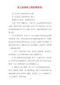 (讲话材料)在工会活动上的优秀讲话-