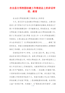 在全县文明校园创建工作推进会上的讲话学校、教育