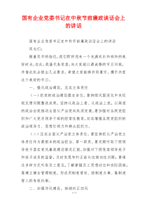 (讲话材料)国有企业党委书记在中秋节前廉政谈话会上的讲话