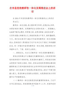 (讲话材料)在市县党校教研咨一体化发展推进会上的讲话