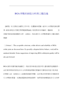 BGA焊点的缺陷分析与工艺改进（DOC 11页）