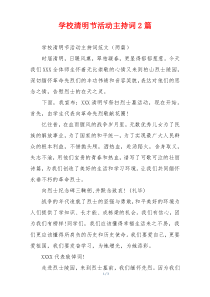 学校清明节活动主持词2篇