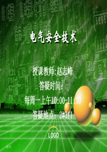 电气安全技术第1章