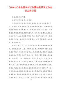 [4100字]在全县农村工作暨扶贫开发工作会议上的讲话