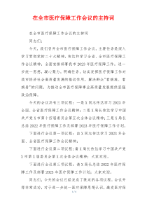 在全市医疗保障工作会议的主持词