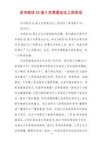 在市政协XX届X次常委会议上的讲话