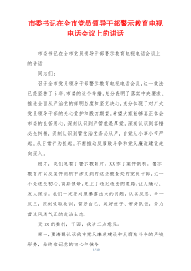 市委书记在全市党员领导干部警示教育电视电话会议上的讲话