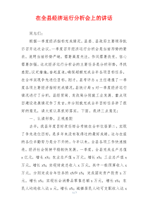 在全县经济运行分析会上的讲话
