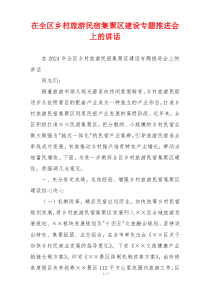 (讲话材料)在全区乡村旅游民宿集聚区建设专题推进会上的讲话