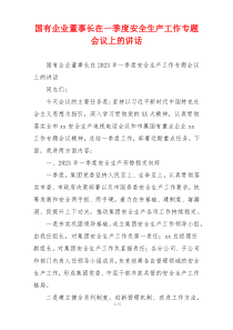 国有企业董事长在一季度安全生产工作专题会议上的讲话