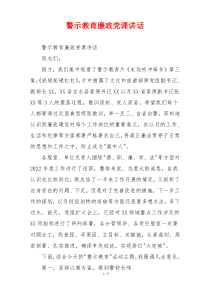 警示教育廉政党课讲话