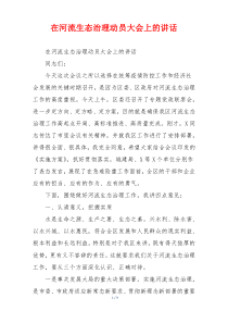 (讲话材料)在河流生态治理动员大会上的讲话