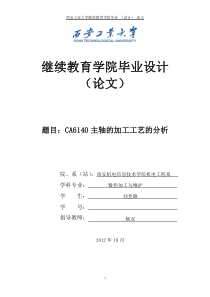 ca6140主轴的加工工艺分析