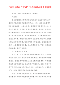 [3600字]在“双减”工作推进会议上的讲话