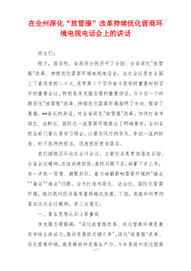 在全州深化“放管服”改革持续优化营商环境电视电话会上的讲话