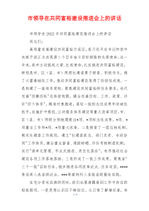 市领导在共同富裕建设推进会上的讲话