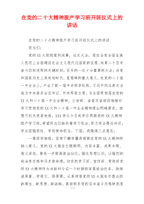 在党的二十大精神脱产学习班开班仪式上的讲话