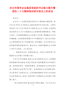 在全市国有企业基层党组织书记能力提升暨党的二十大精神培训班开班式上的讲话