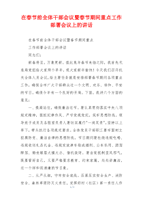 在春节前全体干部会议暨春节期间重点工作部署会议上的讲话