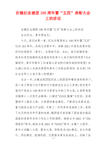 在镇纪念建团100周年暨“五四”表彰大会上的讲话