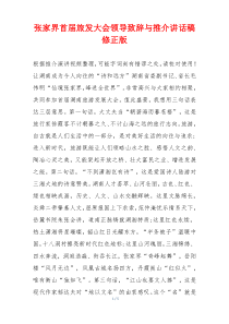 张家界首届旅发大会领导致辞与推介讲话稿修正版