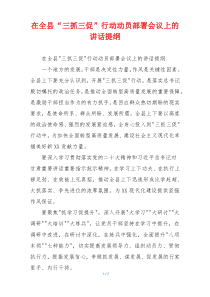 在全县“三抓三促”行动动员部署会议上的讲话提纲