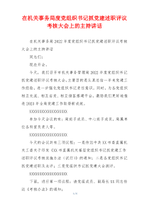 在机关事务局度党组织书记抓党建述职评议考核大会上的主持讲话