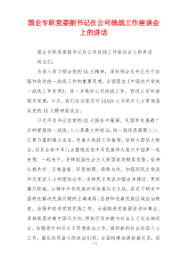 国企专职党委副书记在公司统战工作座谈会上的讲话