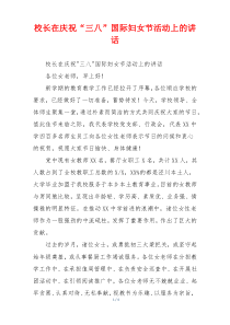 校长在庆祝“三八”国际妇女节活动上的讲话