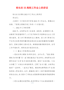 校长在XX高校工作会上的讲话