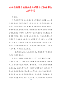 (参考)市长在推进自建房安全专项整治工作部署会上的讲话