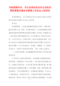 (参考)市政府副市长、市公安局长在全市公安机关第四季度交通安全管理工作会议上的讲话