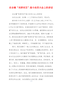 在全镇“双拼双百”战斗动员大会上的讲话