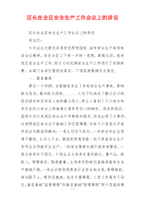 (参考)区长在全区安全生产工作会议上的讲话
