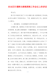 (参考)在全区打通断头路瓶颈路工作会议上的讲话