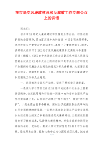 (参考)在市局党风廉政建设和反腐败工作专题会议上的讲话