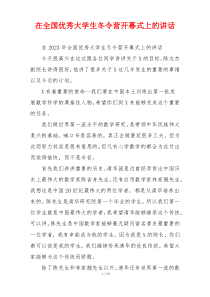 在全国优秀大学生冬令营开幕式上的讲话