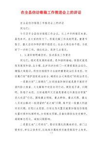 (参考)在全县信访维稳工作推进会上的讲话
