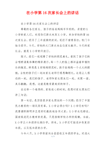 在小学第16次家长会上的讲话