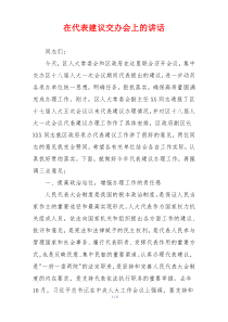 (参考)在代表建议交办会上的讲话