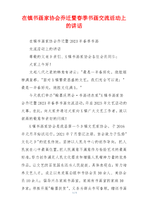 在镇书画家协会乔迁暨春季书画交流活动上的讲话