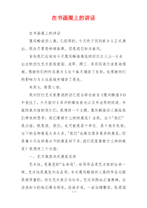 在书画展上的讲话