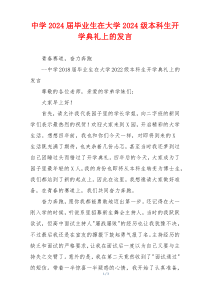 中学2024届毕业生在大学2024级本科生开学典礼上的发言