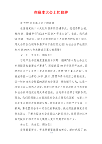 在资本大会上的致辞