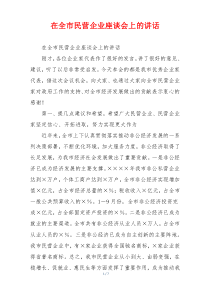 (参考)在全市民营企业座谈会上的讲话